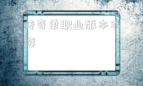 包罗传奇单职业版本手游的词条