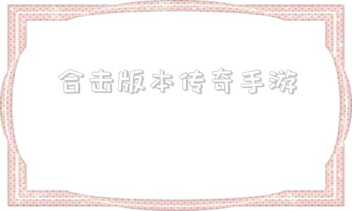 合击版本传奇手游合击版本传奇手游排行