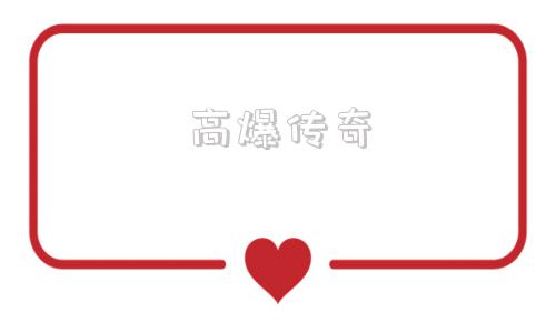 反常高爆率传奇高爆传奇